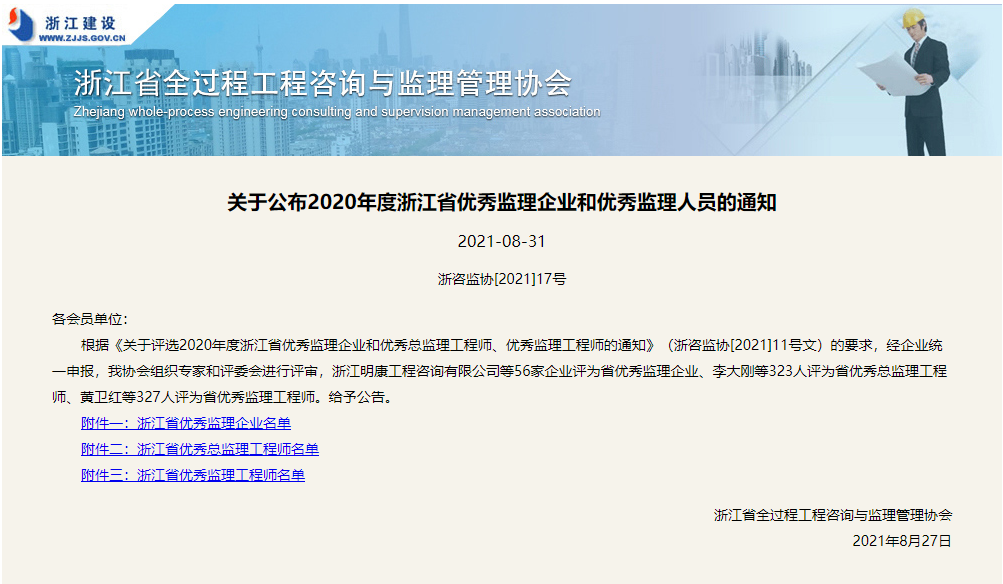 喜報(bào)！浙江工程建設(shè)管理有限公司榮膺2020年度浙江省優(yōu)秀監(jiān)理企業(yè)和杭州市工程質(zhì)量管理先進(jìn)咨詢監(jiān)理企業(yè)榮譽(yù)稱號(hào)